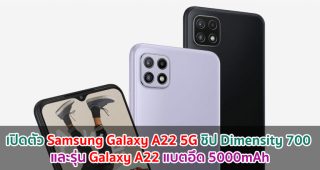 เปิดตัว Samsung Galaxy A22 5G จอลื่น 90Hz ขุมพลัง Dimensity 700 และรุ่น Galaxy A22 แบตอึด 5000mAh