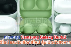 ภาพหลุด Samsung Galaxy Buds2 โชว์ดีไซน์ และตัวเลือกสีใหม่ ลุ้นเปิดตัวสิงหาคมนี้!