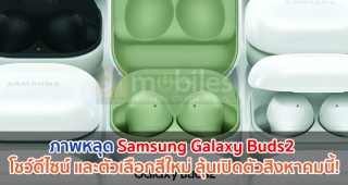 ภาพหลุด Samsung Galaxy Buds2 โชว์ดีไซน์ และตัวเลือกสีใหม่ ลุ้นเปิดตัวสิงหาคมนี้!