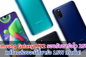 Samsung Galaxy M22 รองรับชาร์จไว 25W แต่ในกล่องจะมีที่ชาร์จ 15W เท่านั้น!