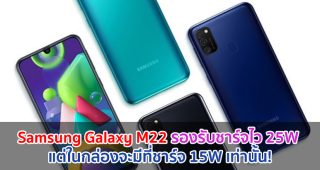 Samsung Galaxy M22 รองรับชาร์จไว 25W แต่ในกล่องจะมีที่ชาร์จ 15W เท่านั้น!