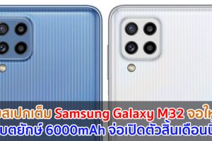เผยสเปกเต็ม Samsung Galaxy M32 จอใหญ่ Infinity-U แบตยักษ์ 6000mAh จ่อเปิดตัวสิ้นเดือนนี้!
