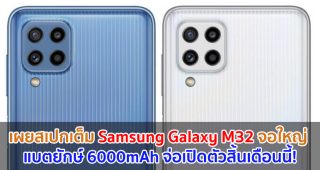 เผยสเปกเต็ม Samsung Galaxy M32 จอใหญ่ Infinity-U แบตยักษ์ 6000mAh จ่อเปิดตัวสิ้นเดือนนี้!