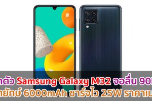 เปิดตัว Samsung Galaxy M32 จอลื่น 90Hz แบตยักษ์ 6000mAh ชาร์จไว 25W ราคาเบา ๆ
