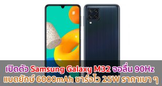 เปิดตัว Samsung Galaxy M32 จอลื่น 90Hz แบตยักษ์ 6000mAh ชาร์จไว 25W ราคาเบา ๆ