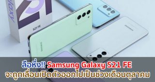 ลื่อหึ่ง!! Samsung Galaxy S21 FE จะถูกเลื่อนเปิดตัวออกไปเป็นช่วงเดือนตุลาคม