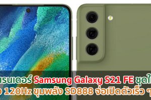 เผยเรนเดอร์ Samsung Galaxy S21 FE ชุดใหม่! จอ 120Hz ขุมพลัง Snapdragon 888 จ่อเปิดตัวเร็ว ๆ นี้