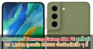 เผยเรนเดอร์ Samsung Galaxy S21 FE ชุดใหม่! จอ 120Hz ขุมพลัง Snapdragon 888 จ่อเปิดตัวเร็ว ๆ นี้