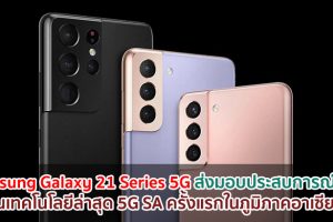 Samsung Galaxy 21 Series 5G ส่งมอบประสบการณ์ใหม่ บนเทคโนโลยีล่าสุด 5G SA (5G Standalone) ครั้งแรกในภูมิภาคอาเซียน พร้อมเริ่มอัพเดตซอฟต์แวร์ให้ใช้งานแล้ว! 4 มิ.ย. นี้เป็นต้นไป