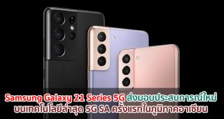 Samsung Galaxy 21 Series 5G ส่งมอบประสบการณ์ใหม่ บนเทคโนโลยีล่าสุด 5G SA (5G Standalone) ครั้งแรกในภูมิภาคอาเซียน พร้อมเริ่มอัพเดตซอฟต์แวร์ให้ใช้งานแล้ว! 4 มิ.ย. นี้เป็นต้นไป