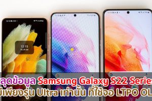 หลุดข้อมูล Samsung Galaxy S22 Series จะมีเพียงรุ่น Ultra เท่านั้น ที่ใช้จอ LTPO OLED