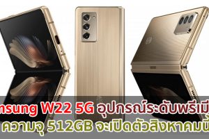 Samsung W22 5G อุปกรณ์ระดับพรีเมียม! ความจุ 512GB จะเปิดตัวสิงหาคมนี้