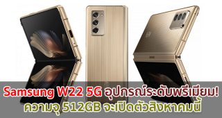 Samsung W22 5G อุปกรณ์ระดับพรีเมียม! ความจุ 512GB จะเปิดตัวสิงหาคมนี้