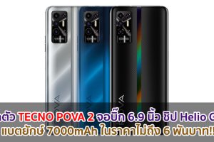 เปิดตัว TECNO POVA 2 จอบิ๊ก 6.9 นิ้ว ขุมพลัง Helio G85 แบตยักษ์ 7000mAh ในราคาไม่ถึง 6 พันบาท!!