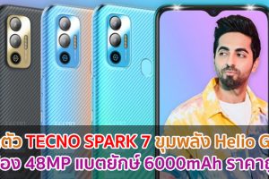เปิดตัว TECNO SPARK 7 จอใหญ่ 6.5 นิ้ว ขุมพลัง Helio G35 กล้อง 48MP แบตยักษ์ 6000mAh ราคาถูก!