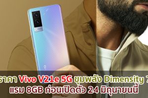 เผยราคา Vivo V21e 5G ขุมพลัง Dimensity 700 แรม 8GB ก่อนเปิดตัว 24 มิถุนายนนี้