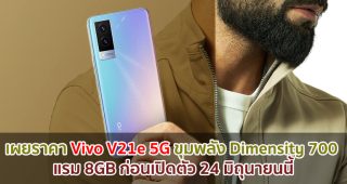เผยราคา Vivo V21e 5G ขุมพลัง Dimensity 700 แรม 8GB ก่อนเปิดตัว 24 มิถุนายนนี้