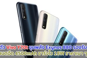 เปิดตัว Vivo Y70t ขุมพลัง Exynos 880 รองรับ 5G แบตอึด 4500mAh ชาร์จไว 18W ราคาเบา ๆ!