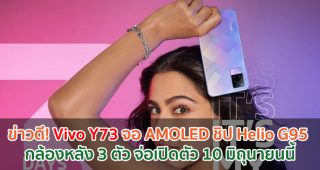 ข่าวดี! Vivo Y73 จอ AMOLED ขุมพลัง Helio G95 กล้องหลัง 3 ตัว จ่อเปิดตัว 10 มิถุนายนนี้