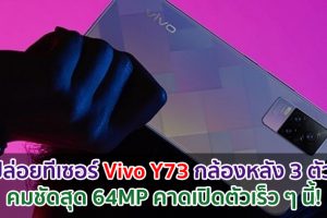 ปล่อยทีเซอร์ Vivo Y73 กล้องหลัง 3 ตัว คมชัดสุด 64MP คาดเปิดตัวเร็ว ๆ นี้!