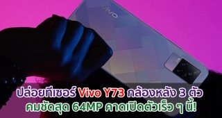 ปล่อยทีเซอร์ Vivo Y73 กล้องหลัง 3 ตัว คมชัดสุด 64MP คาดเปิดตัวเร็ว ๆ นี้!