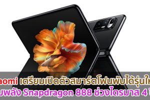Xiaomi จ่อเปิดตัวสมาร์ตโฟนพับได้รุ่นใหม่! ขุมพลัง Snapdragon 888 ช่วงไตรมาส 4 ปี 2021