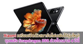 Xiaomi จ่อเปิดตัวสมาร์ตโฟนพับได้รุ่นใหม่! ขุมพลัง Snapdragon 888 ช่วงไตรมาส 4 ปี 2021