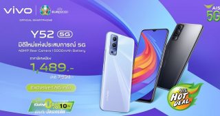 เตรียมเป็นเจ้าของ vivo Y52 5G สุดยอดสมาร์ตโฟน 5G ตระกูล Y Series ในราคาเริ่มต้นเพียง 1,489 บาท ที่ AIS ทุกสาขา 17 มิ.ย. นี้