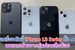 เผยเครื่องดัมมี่ iPhone 13 Series ทั้ง 4 รุ่น พบแตกต่างจากรุ่นก่อนเล็กน้อย