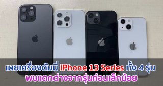 เผยเครื่องดัมมี่ iPhone 13 Series ทั้ง 4 รุ่น พบแตกต่างจากรุ่นก่อนเล็กน้อย