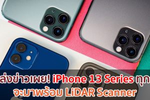 แหล่งข่าวเผย! iPhone 13 Series ทุกรุ่น จะมาพร้อม LiDAR Scanner และรุ่น Pro จะมีความจุถึง 1TB