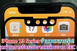 iPhone 13 Series จำนวนหลายรุ่น! ล่าสุดผ่านการรับรองจากหน่วยงาน EEC แล้ว