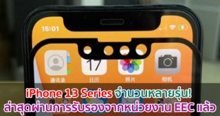 iPhone 13 Series จำนวนหลายรุ่น! ล่าสุดผ่านการรับรองจากหน่วยงาน EEC แล้ว