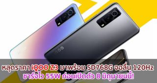 หลุดราคา iQOO Z3 มาพร้อม Snapdragon 768G จอลื่น 120Hz ชาร์จไว 55W ก่อนเปิดตัว 8 มิถุนายนนี้!