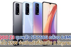 iQOO Z3 ขุมพลัง Snapdragon 768G กล้อง 64MP ชาร์จไว 55W จ่อเปิดตัวที่อินเดีย 8 มิถุนายนนี้!