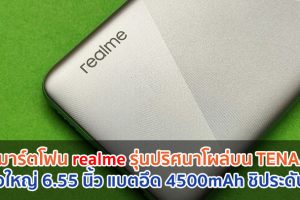 สมาร์ตโฟน realme รุ่นปริศนาโผล่บน TENAA ใช้จอใหญ่ 6.55 นิ้ว แบตอึด 4500mAh ชิประดับสูง!