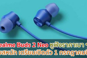 realme Buds 2 Neo หูฟังราคาเบา ๆ เบสหนัก เตรียมเปิดตัว 1 กรกฎาคมนี้!
