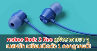 realme Buds 2 Neo หูฟังราคาเบา ๆ เบสหนัก เตรียมเปิดตัว 1 กรกฎาคมนี้!