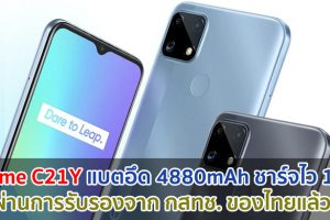 realme C21Y แบตอึด 4880mAh ชาร์จไว 18W รัน Android 11 ผ่านการรับรองจาก กสทช. ของไทยแล้ว!!