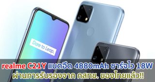 realme C21Y แบตอึด 4880mAh ชาร์จไว 18W รัน Android 11 ผ่านการรับรองจาก กสทช. ของไทยแล้ว!!