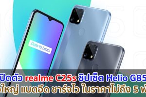 เปิดตัว realme C25s จอใหญ่ 6.5 นิ้ว ชิปเซ็ต Helio G85 แบตอึด 6000mAh ชาร์จไว 18W ในราคาไม่ถึง 5 พัน!