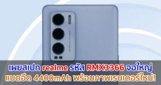 เผยสเปก realme รหัส RMX3366 จอใหญ่ OLED แบตอึด 4400mAh พร้อมภาพเรนเดอร์ใหม่!