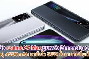 เปิดตัว realme X7 Max จอลื่น 120Hz ขุมพลัง Dimensity 1200 แบตจุ 4500mAh ชาร์จไว 50W ในราคาหมื่นต้น ๆ!