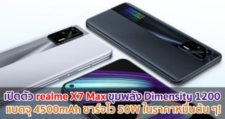 เปิดตัว realme X7 Max จอลื่น 120Hz ขุมพลัง Dimensity 1200 แบตจุ 4500mAh ชาร์จไว 50W ในราคาหมื่นต้น ๆ!