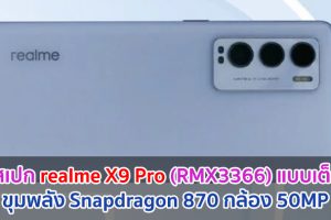 เผยสเปก realme X9 Pro (RMX3366) แบบเต็ม ๆ! ขุมพลัง Snapdragon 870 กล้อง 50MP