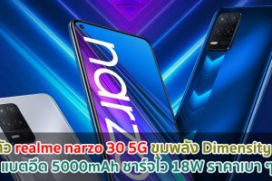 เปิดตัว realme narzo 30 5G จอลื่น 90Hz ขุมพลัง Dimensity 700 แบตอึด 5000mAh ชาร์จไว 18W ราคาเบา ๆ