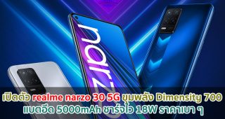 เปิดตัว realme narzo 30 5G จอลื่น 90Hz ขุมพลัง Dimensity 700 แบตอึด 5000mAh ชาร์จไว 18W ราคาเบา ๆ