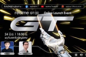 นับถอยหลังกับสมาร์ตโฟนเรือธง realme GT 5G ที่สุดของความเร็ว แรง มาพร้อมกับสุดยอดชิปเซ็ตอย่าง Snapdragon 888 5G พร้อมกันทั่วประเทศในวันที่ 24 มิถุนายนนี้