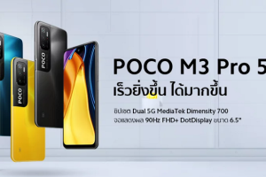 POCO M3 Pro 5G สมาร์ตโฟน 5G รุ่นใหม่ ชูคอนเซ็ปต์ More Speed, More Everything พร้อมมอบประสบการณ์ความบันเทิงขั้นสุด