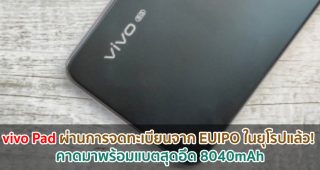 vivo Pad ผ่านการจดทะเบียนจาก EUIPO ในยุโรปแล้ว! คาดมาพร้อมแบตสุดอึด 8040mAh